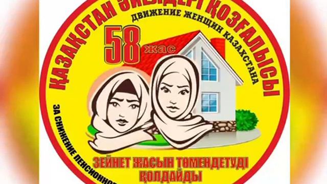 Движение женщин Казахстана,за снижение пенсионного возраста,58 лет. смотреть онлайн