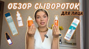 6 СЫВОРОТОК ДЛЯ ЛИЦА | обзор и честный отзыв