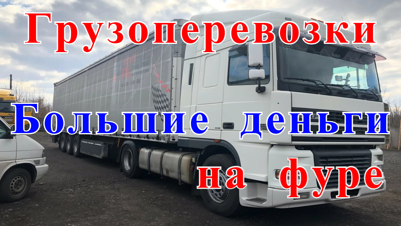 Грузоперевозки как бизнес: ПЕРЕВОЗКИ, сколько можно заработать на ФУРЕ. Личный опыт. смотреть онлайн