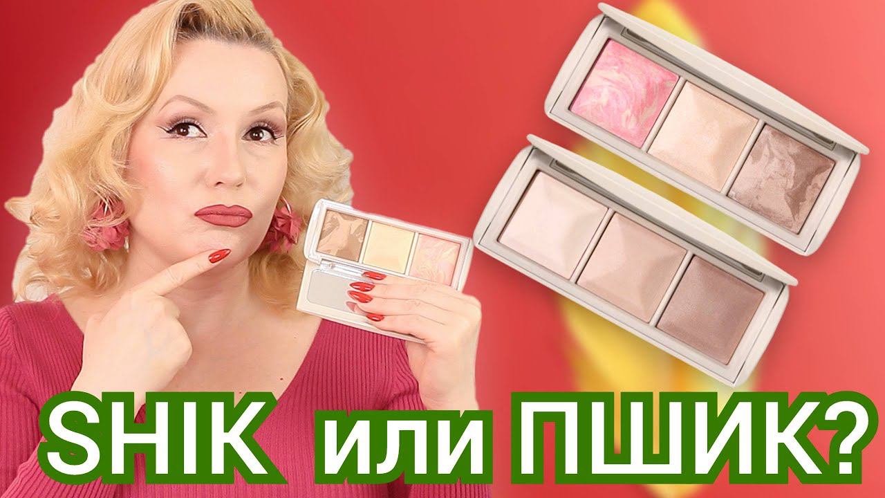 ГОРЯЧАЯ НОВИНКА от SHIK// МЫ УЖЕ ЭТО ГДЕ-ТО ВИДЕЛИ//ОБЗОР НОВОЙ ПАЛЕТКИ И ТЕСТИРОВАНИЕ смотреть онлайн