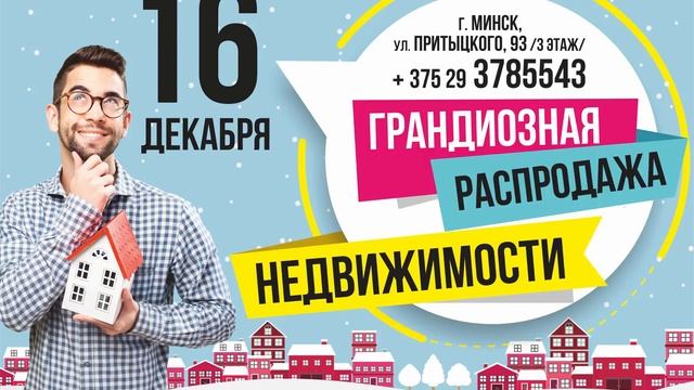 Распродажа недвижимости. г. Минск смотреть онлайн