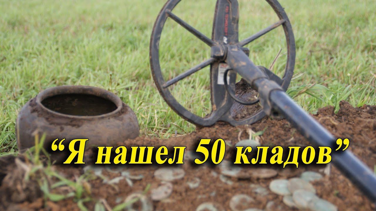 Я нашел 50 кладов смотреть онлайн