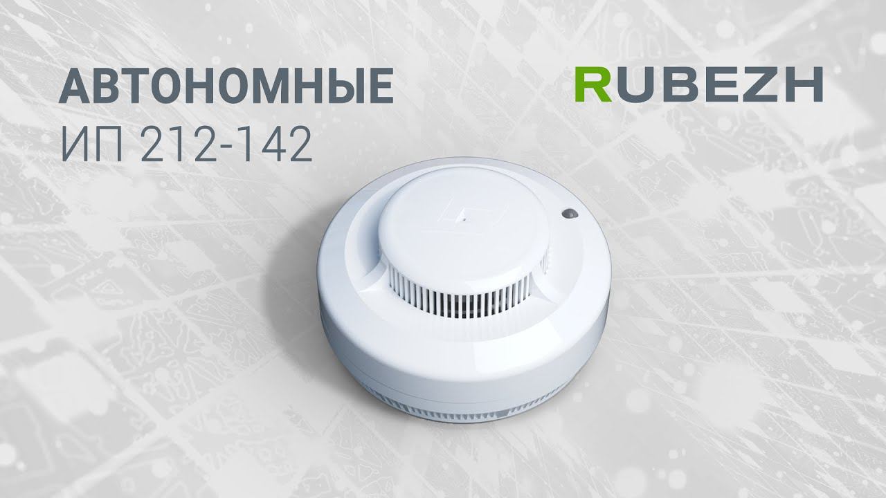 Автономные пожарные извещатели ИП 212-142 ТМ RUBEZH смотреть онлайн