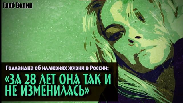 Голландка о жизни в России: за 28 лет она так и не изменилась смотреть онлайн