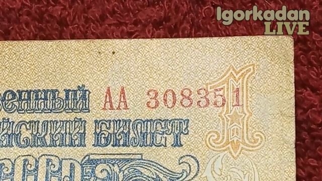 Один рубль 1947 ( 1957 ) Реальная цена банкноты Пополнение коллекции Стартовая серия АА смотреть онлайн