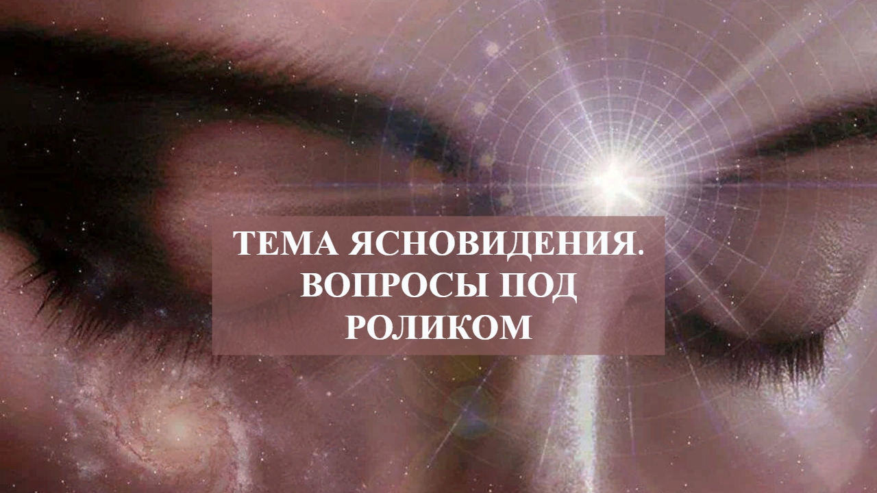 Тема Ясновидения.Вопросы под роликом.mp4 смотреть онлайн