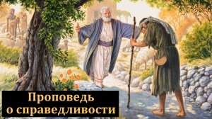 Проповедь о справедливости. А. С. Антонюк. МСЦ ЕХБ