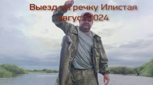 Выезд на речку Илистая 2024