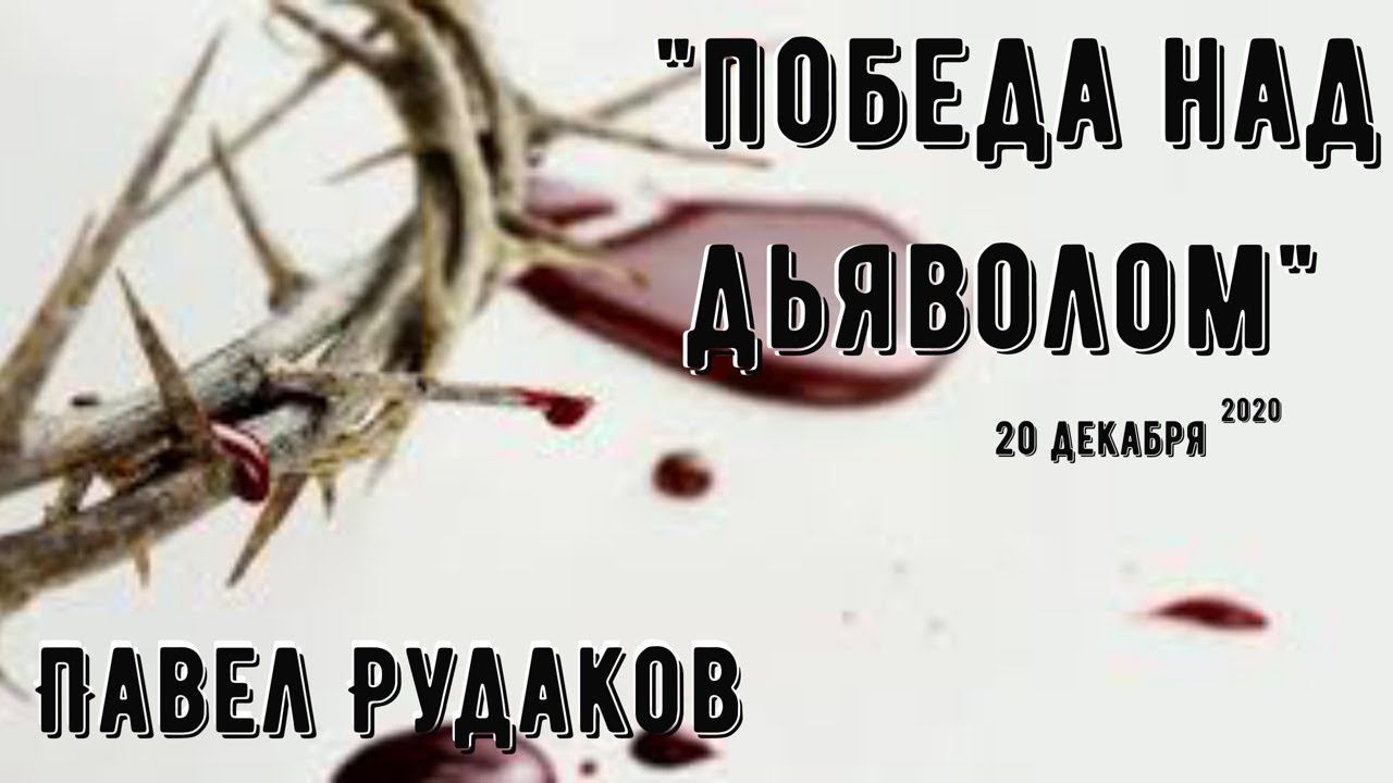 Пастор Павел Рудаков - Победа над дьяволом(4 Свеча Адвента) смотреть онлайн