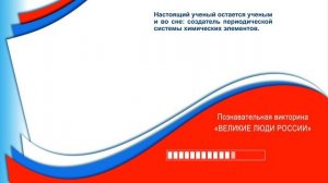 Познавательная викторина - Великие люди России