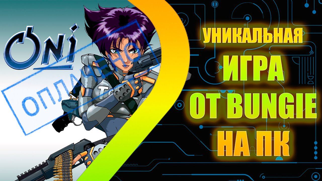ONI - Уникальная игра от Bungie на ПК
