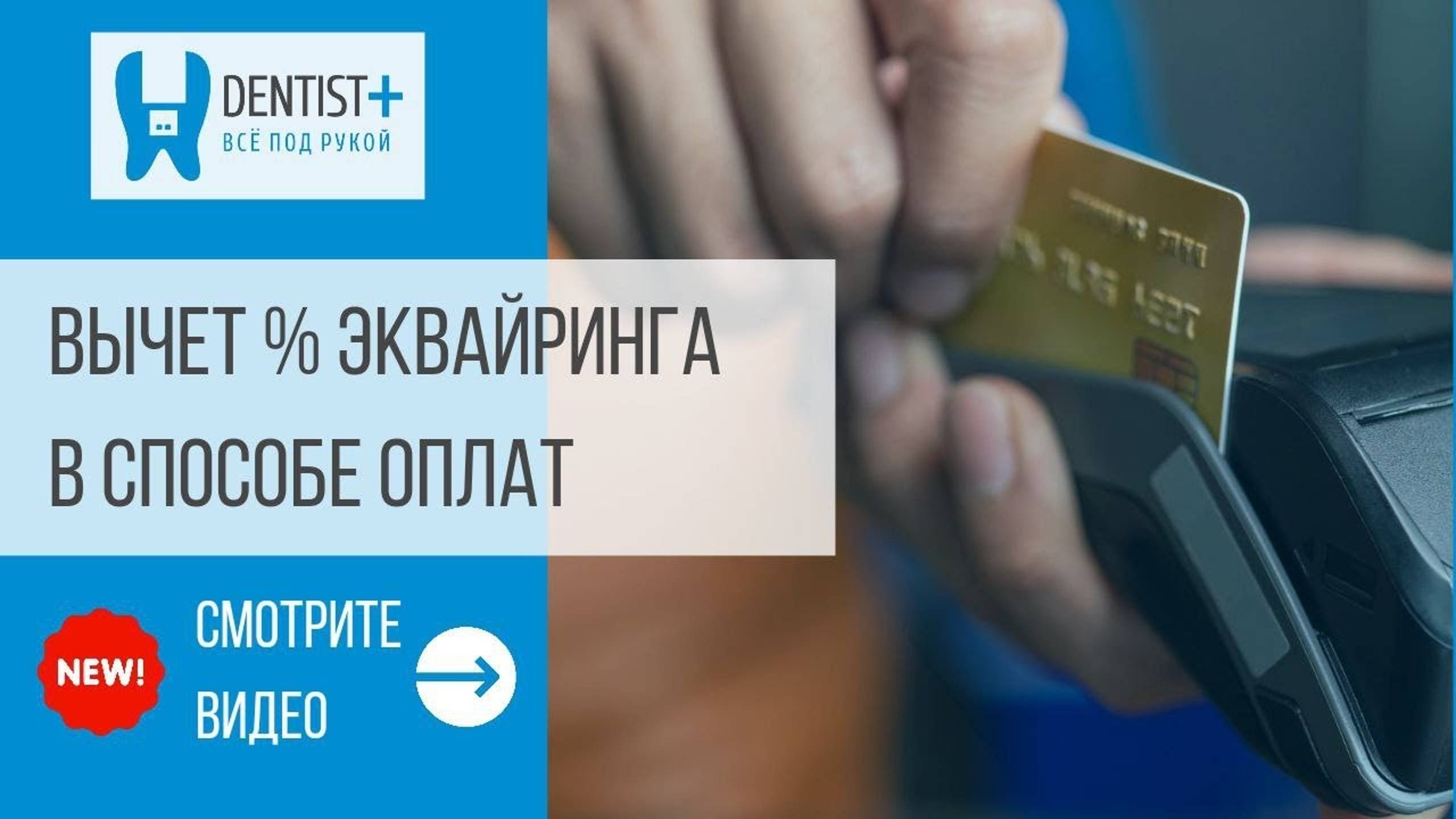 Вычет комиссии за эквайринг | Отчёт о доходах и расходах для стоматологии в Dentist Plus 2.0 смотреть онлайн