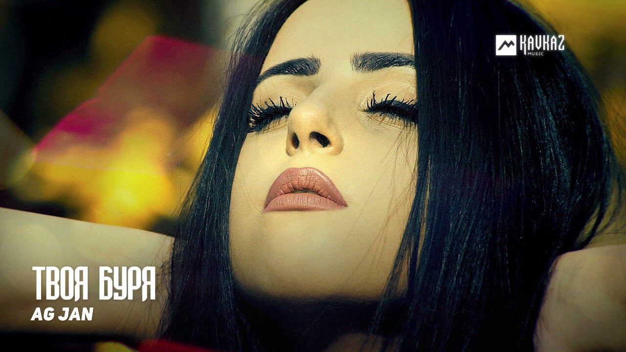 AG JAN - Твоя буря | Армянская музыка