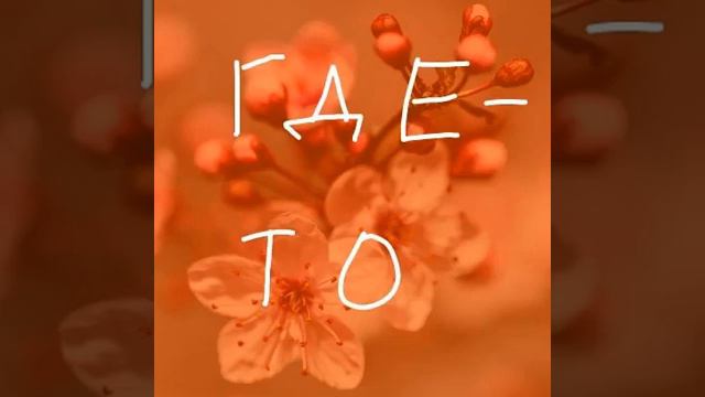 Где-то №10 смотреть онлайн