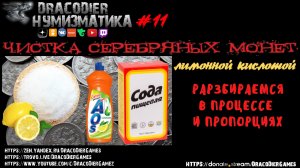 Нумизматика ► Выпуск #11 ► Чистим серебро лимонной кислотой