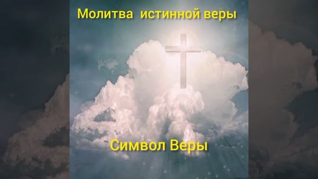 Молитва "Символ веры". смотреть онлайн