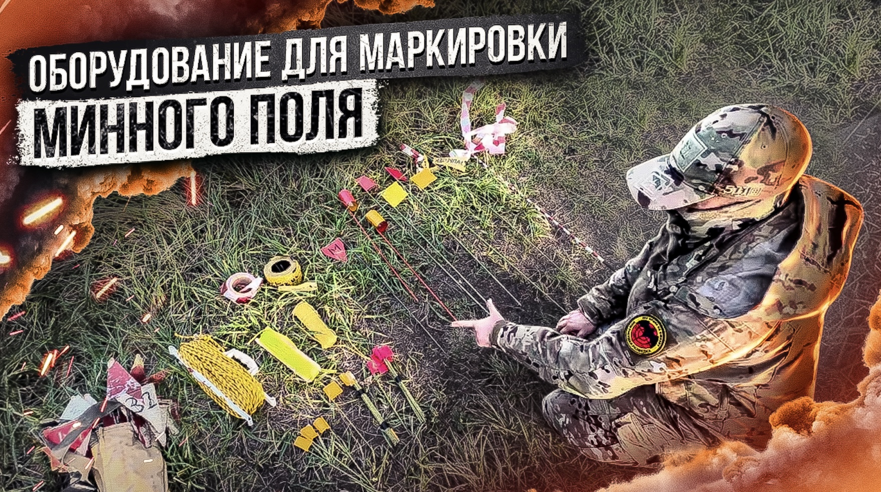 Оборудование для маркировки минного поля смотреть онлайн