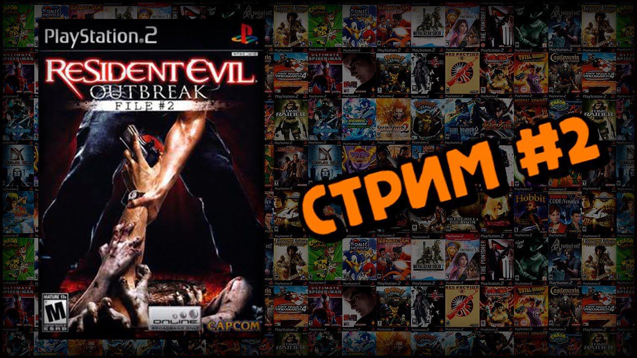 [PS2] Resident Evil: Outbreak file#2 (Стрим #2) смотреть онлайн