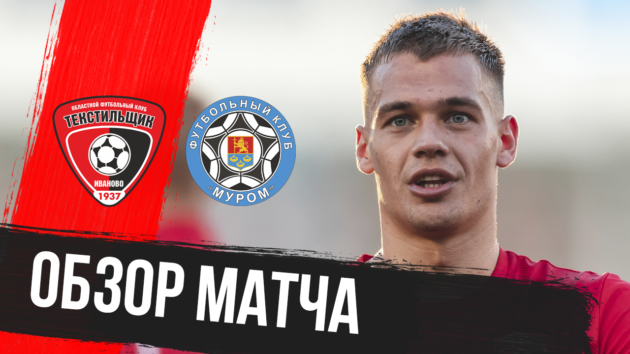 «Текстильщик» — «Муром»: видеообзор товарищеского матча