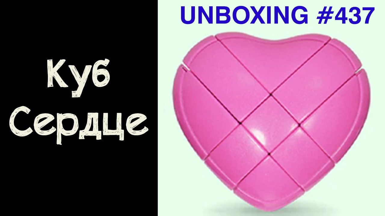 Unboxing №437 Куб Сердце | YJ Heart Cube смотреть онлайн