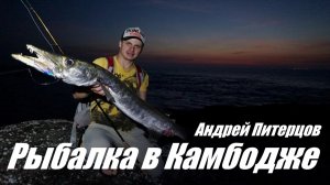 Рыбалка в Камбодже. Прибрежный спиннинг