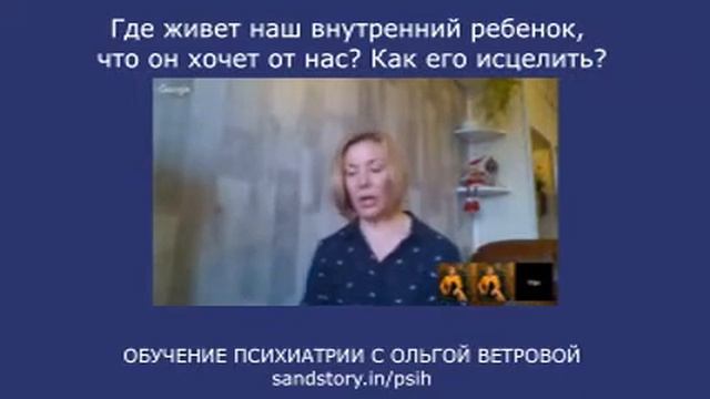 "Где живет наш внутренний ребенок?"★ [#Основы психиатрии -Ольга Ветрова] смотреть онлайн