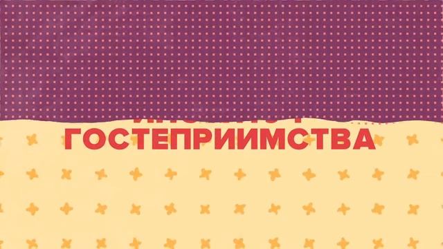 Институт Гостеприимства Университета "Синергия" смотреть онлайн