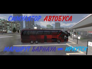 СИМУЛЯТОР АВТОБУСА! Маршрут Барнаул - Иркутск. Игра Bus Simulator: Ultimate на канале С.У