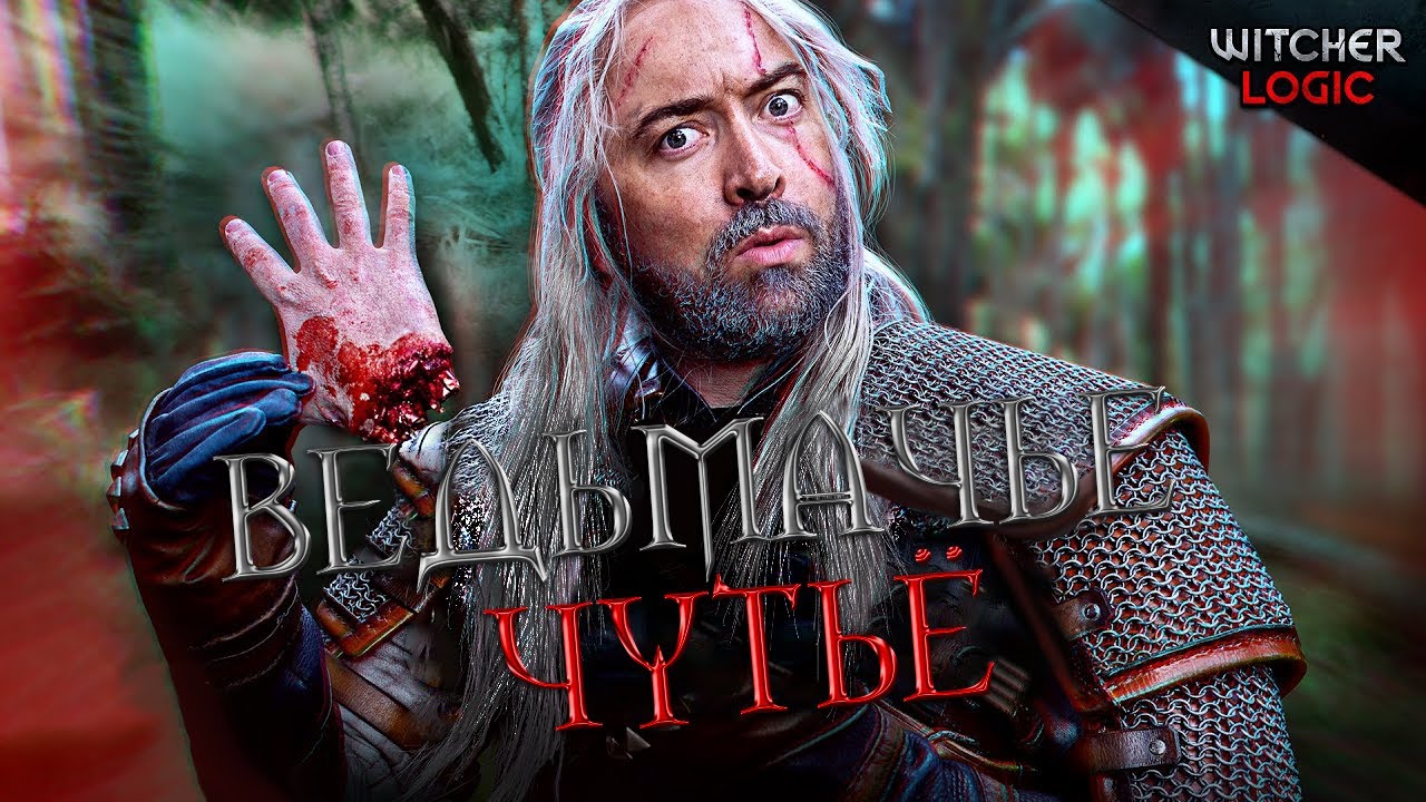 БЕСПОЛЕЗНОЕ ВЕДЬМАЧЬЕ ЧУТЬЁ - ЛОГИКА ВЕДЬМАКА #2 на Русском