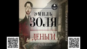 Деньги. Эмиль Золя. Аудиокнига