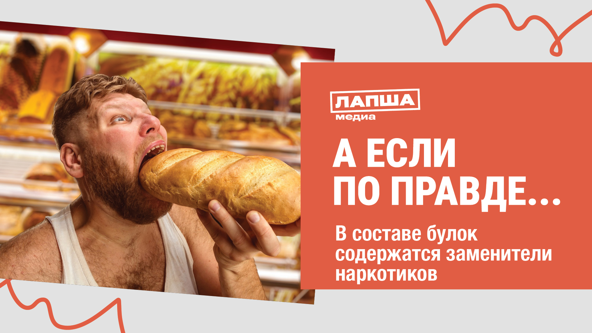 В ЗАВОДСКИХ БУЛКАХ СОДЕРЖАТСЯ КОКАИН И ГЕРОИН I РАЗБОР НОВОСТИ ПРО НАРКОТИКИ В СОСТАВЕ БУЛОК смотреть онлайн