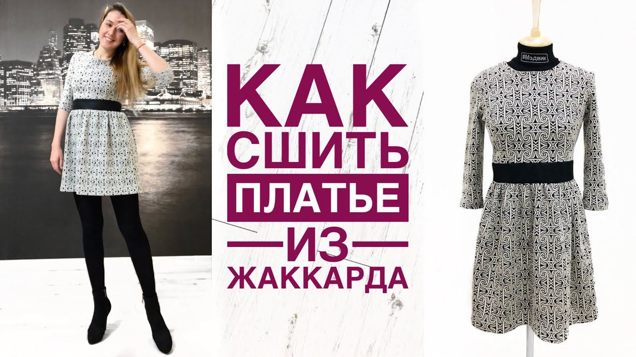 Как сшить платье из жаккарда |TIM_hm| смотреть онлайн