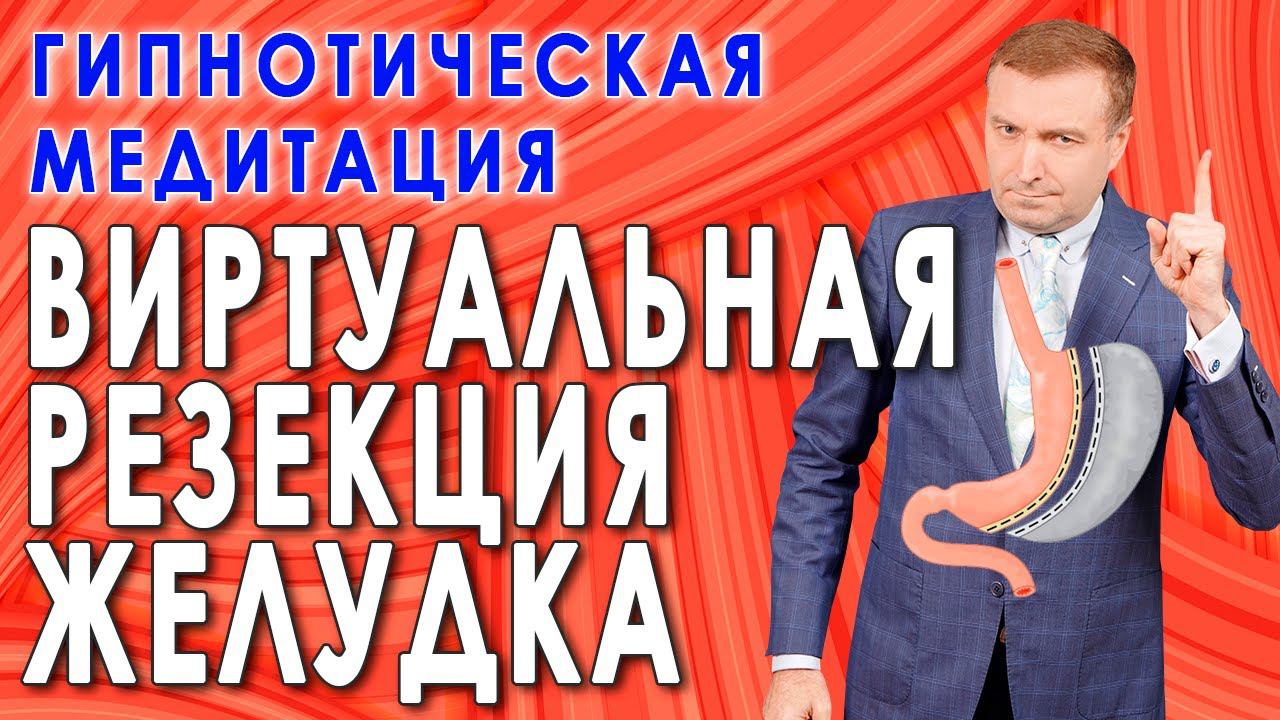 Гипнотическая медитация для похудения ВИРТУАЛЬНОЕ СОКРАЩЕНИЕ ЖЕЛУДКА Ускорение насыщения смотреть онлайн