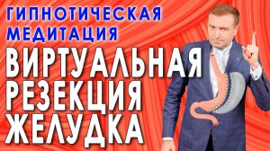 Гипнотическая медитация для похудения ВИРТУАЛЬНОЕ СОКРАЩЕНИЕ ЖЕЛУДКА  Ускорение насыщения