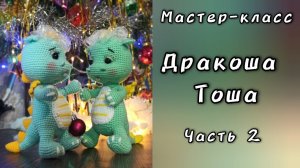Как связать дракошу крючком. Дракоша Тоша. Мастер-класс. Часть 2 Вяжем хвост и туловище.