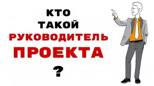 Кто такой Руководитель проекта?