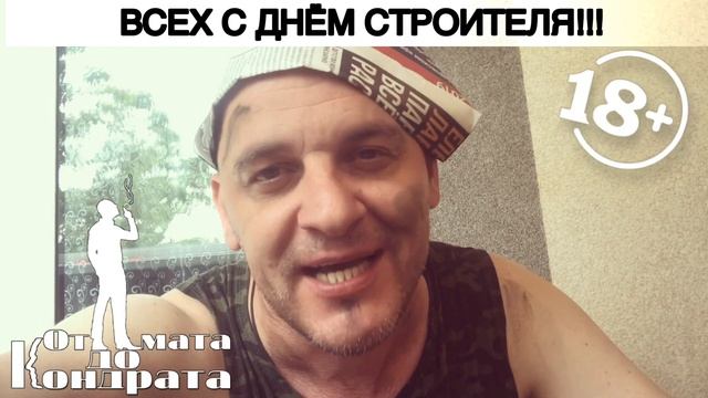 ВСЕХ С ДНЁМ СТРОИТЕЛЯ!!! смотреть онлайн