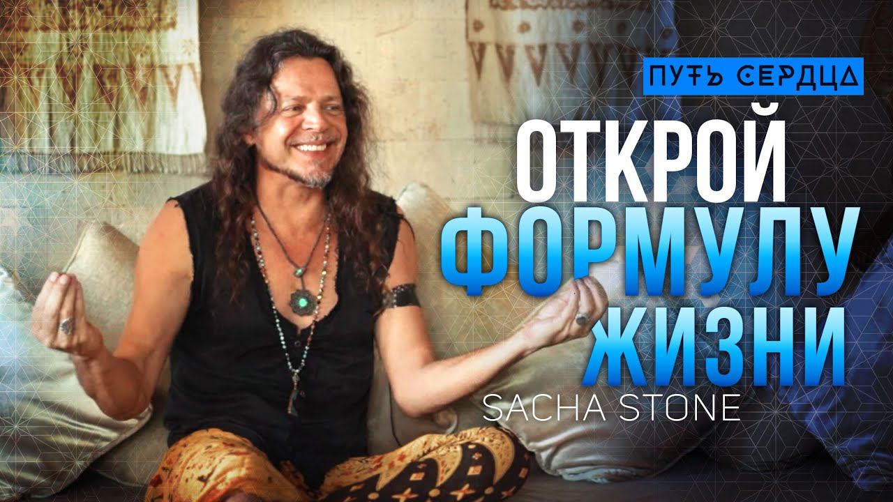 Алхимия жизни. Как стать счастливым и перестать быть жертвой обстоятельств/ Саша Стоун/ #109 смотреть онлайн