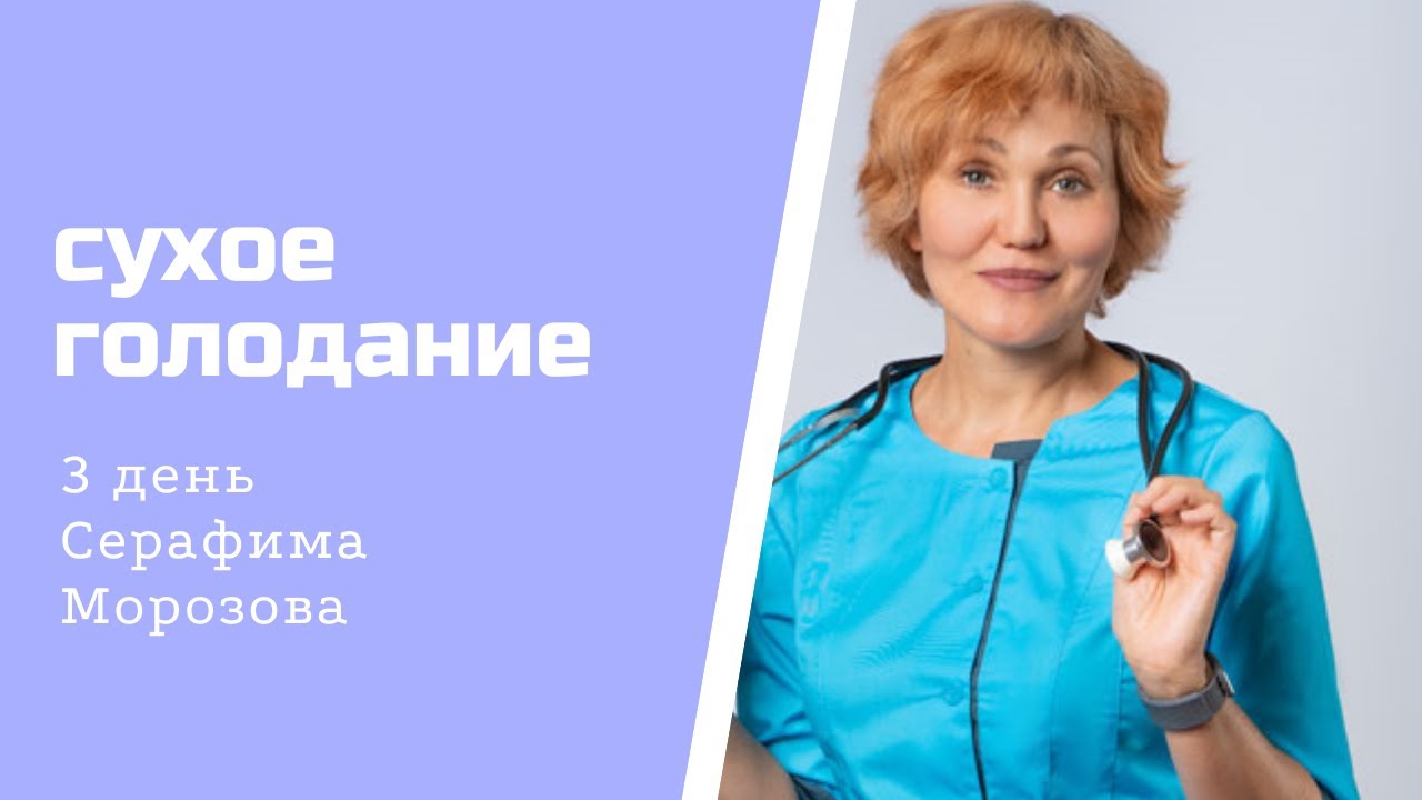 3 день на сухом голоде.mp4 смотреть онлайн