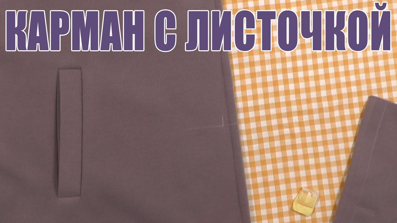 ПРОРЕЗНОЙ КАРМАН С ЛИСТОЧКОЙ | ТЕХНОЛОГИЯ ПОШИВА смотреть онлайн