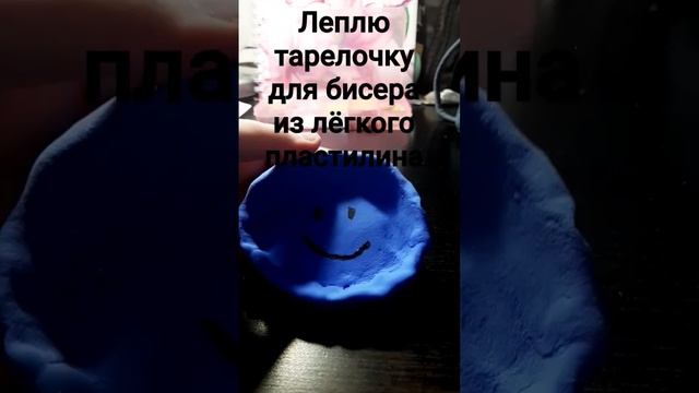 Леплю тарелочку для бисера из лёгкого пластилина #бисер #поделки #легкийпластилин