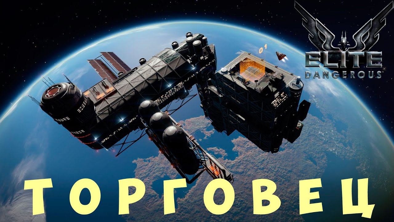 Elite: Dangerous: ТОРГОВЕЦ