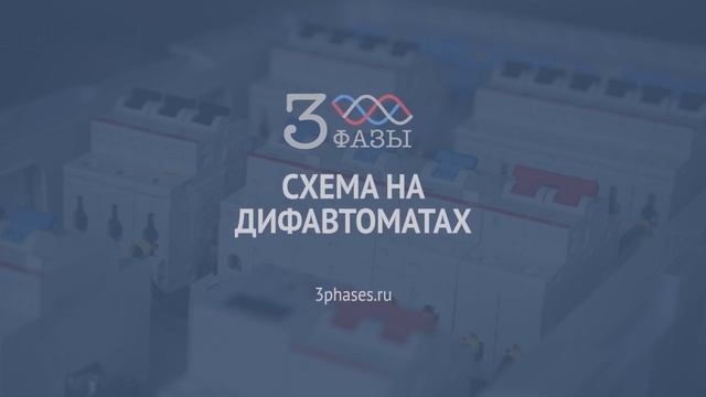 Схемы трехфазных щитов. Какая самая надежная? смотреть онлайн