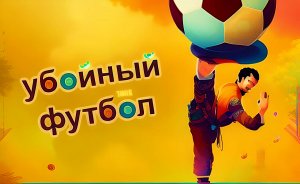 ? Фильм: Убойный футбол ⚽ если это футбол, то я балерина ?♂️?