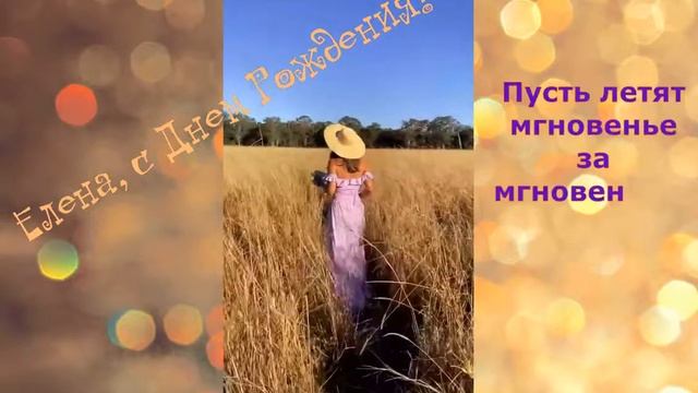 С Днем Рождения, Елена/ Музыкальное поздравление смотреть онлайн