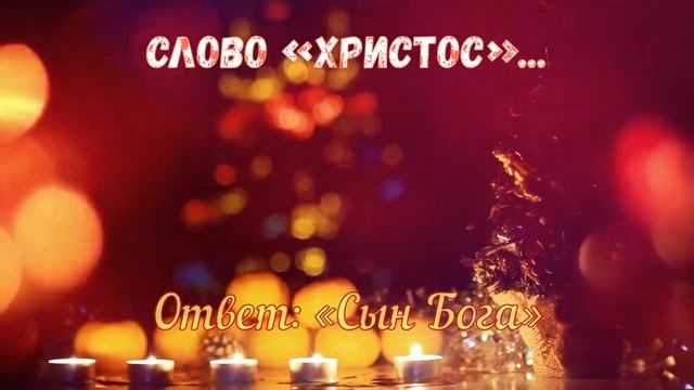 Викторина Что мы знаем о Рождестве 5 января смотреть онлайн