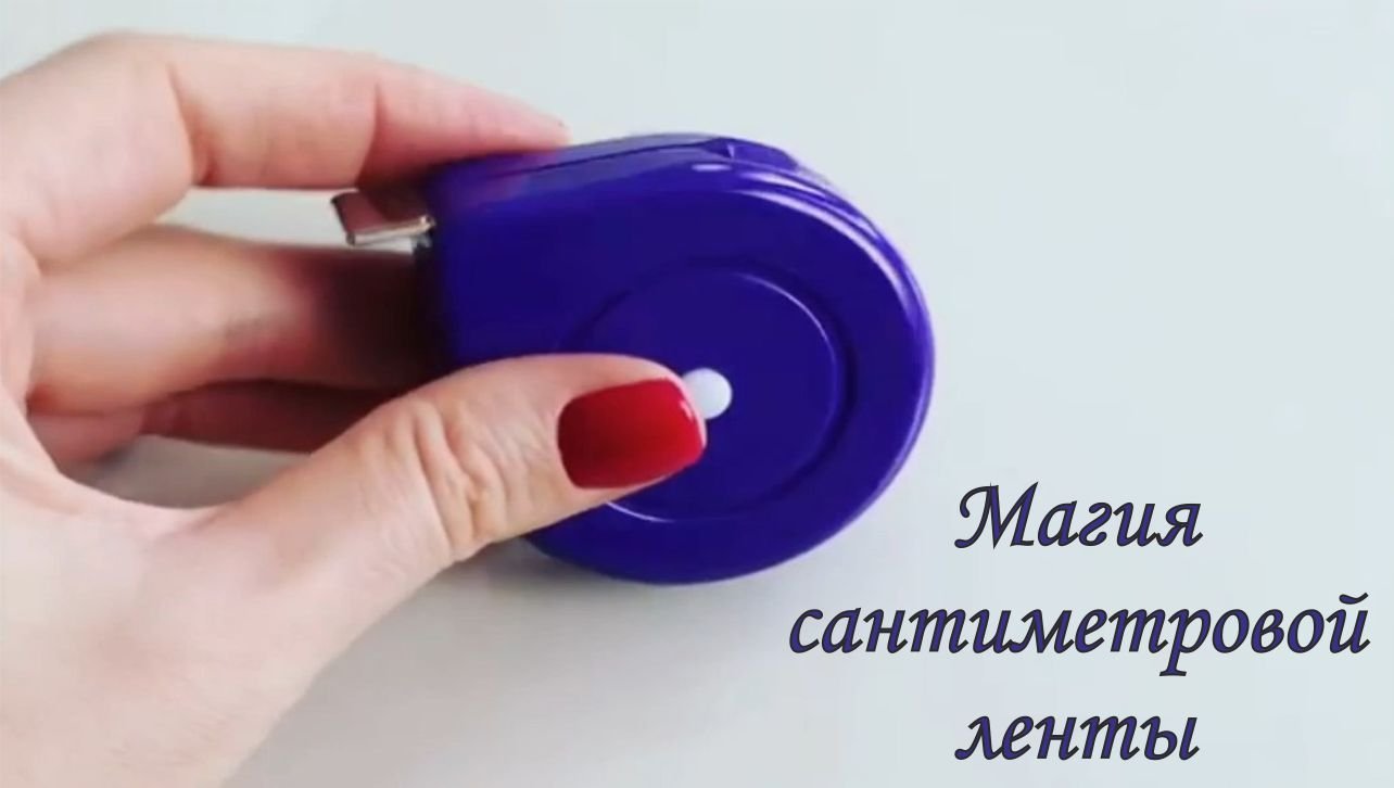 Как быстро свернуть сантиметровую ленту смотреть онлайн