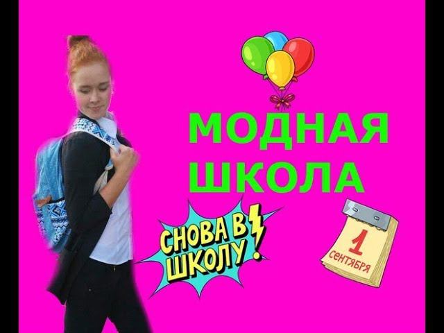 BACK TO SCHOOL/ МОДНАЯ ШКОЛЬНАЯ КАНЦЕЛЯРИЯ