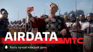 МТС | AirData | АВЕ!