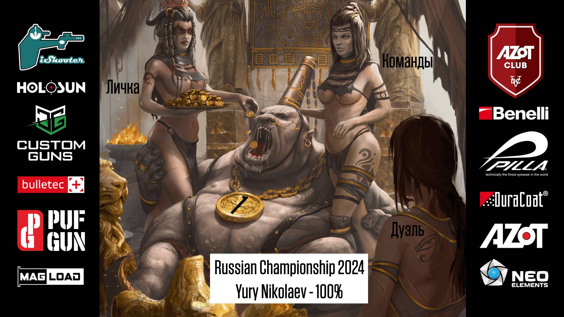 Чемпионат России 2024 - Юрий Николаев (100%)